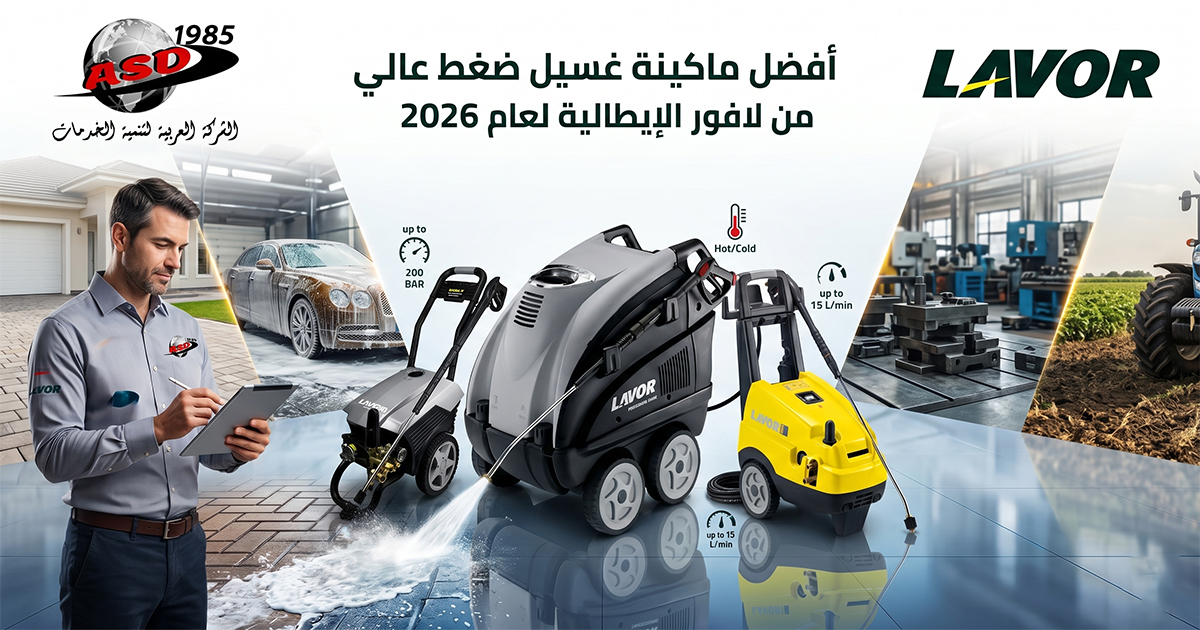 أفضل ماكينة ضغط عالي في 2026: دليلك الكامل لاختيار LAVOR