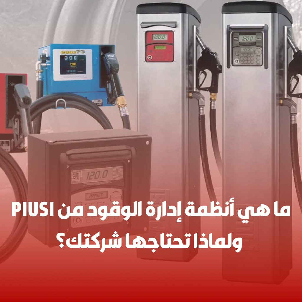 ما هي أنظمة إدارة الوقود من PIUSI ولماذا تحتاجها شركتك؟